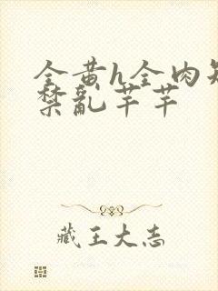 全黄h全肉短篇禁乱芊芊封面