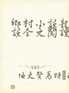 乡村小说龙根小说全文阅读