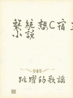 系统想C宿主的小说