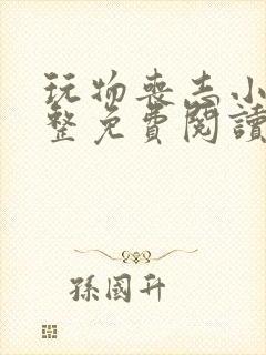玩物丧志小说完整免费阅读笔趣阁无弹窗