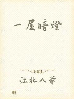 一屋暗灯