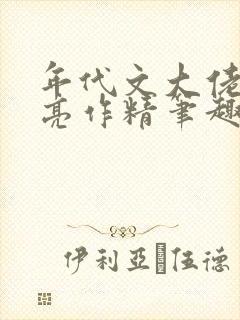 年代文大佬的漂亮作精笔趣阁封面