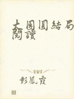 大团圆结局全文阅读