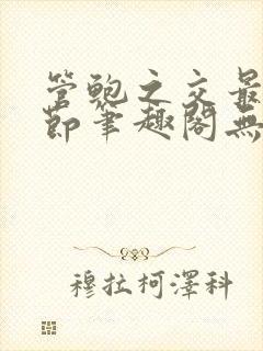 管鲍之交最新章节笔趣阁无弹窗