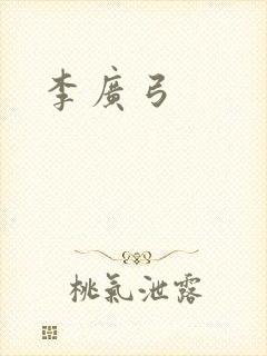 李广弓
