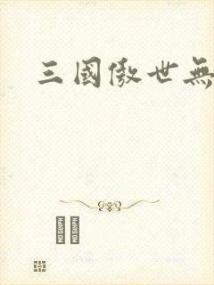 三国傲世无双