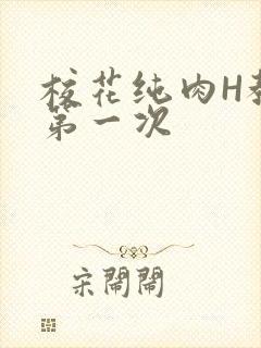 校花纯肉H教室第一次