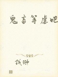 鬼畜等虐吧