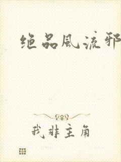 绝品风流邪神