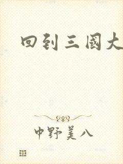 回到三国大结局