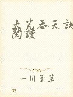 太荒吞天诀全文阅读封面