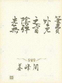 光阴之外笔趣阁无弹窗免费封面