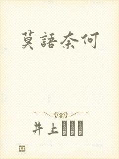 莫语奈何封面