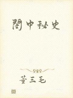 闺中秘史
