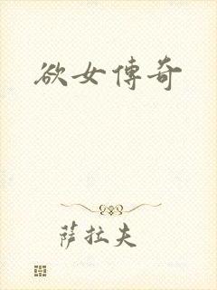 欲女传奇