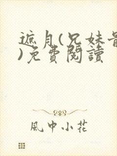 遮月(兄妹骨科)免费阅读封面