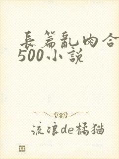 长篇乱肉合集乱500小说