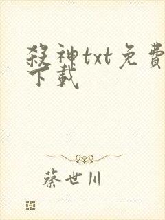 杀神txt免费下载封面