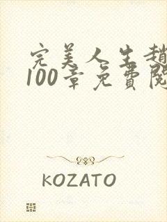 完美人生赵雅玉100章免费阅读