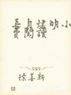 长月烬明小说免费阅读封面