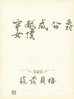 穿越成公爵家的女仆