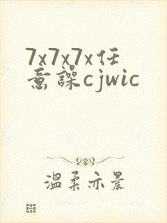7x7x7x任意噪cjwic