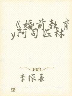 《婚前教育》by阿司匹林