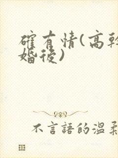 确有情(高干 婚后)