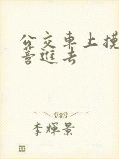 公交车上摸到花蒂进去
