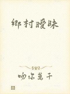 乡村暧昧