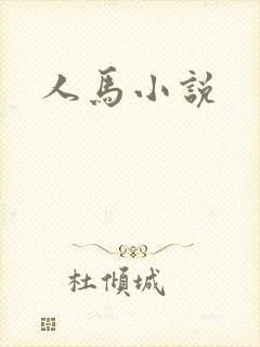 人马小说封面