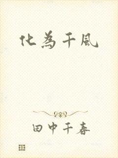 化为千风