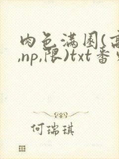 肉色满园(高h,np,限)txt番外篇