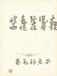 醒来发现大的东西还在身体里