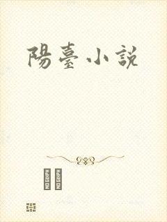 阳台小说
