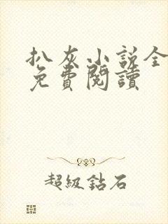 扒灰小说全章节免费阅读封面