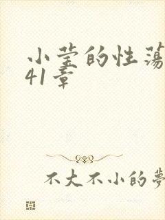 小莹的性荡生活41章