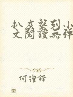 扒灰系列小说全文阅读无弹窗