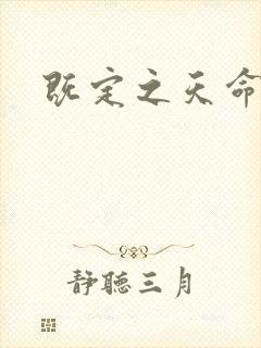 既定之天命