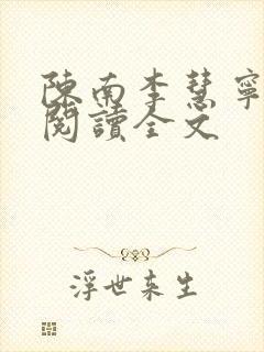 陈南李慧宁免费阅读全文