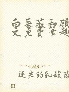 白采薇和顾野全文免费笔趣阁