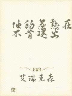 他的炙热在幽静不肯退出