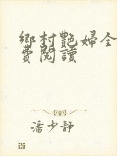 乡村艳妇全文免费阅读封面