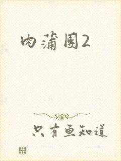 肉蒲团2