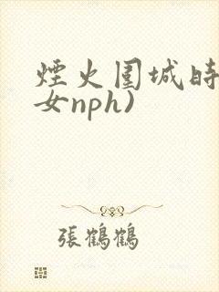 烟火围城时(父女nph)