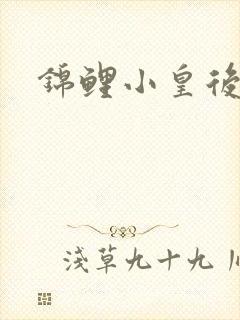 锦鲤小皇后