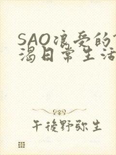 SAO浪受的饥渴日常生活