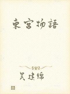 东宫物语封面