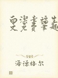 白洁幸福生活全文免费笔趣阁阅读封面