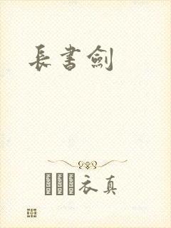 长书剑封面
